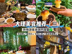 -大理董·董家小厨野生菌火锅(古城旗舰店)