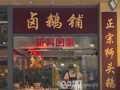 -e公馆鹅肉饭店·潮汕卤鹅(西平店)