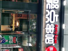 门面-聚点串吧·北京烧烤(海淀黄庄店)