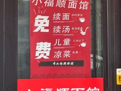 -小福顺面馆(埠西市场店)