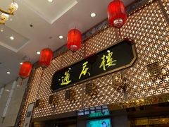 门面-通庆楼(新开路店)