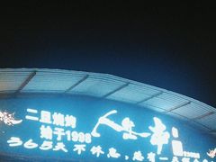 -清真·馬坡二旦烧烤(人生一串拍摄店)