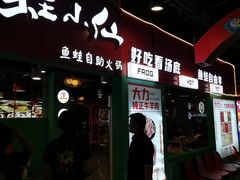 -铭记蛙小仙·活蛙畅享(CBD万达广场店)