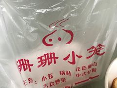 -珊珊小笼馆(仙霞路店)