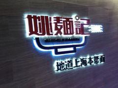门面-姚面记·海派家常菜(恒基名人购物中心店)