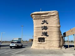-哈密雅丹大海道景区