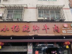 -小杨翘脚牛肉