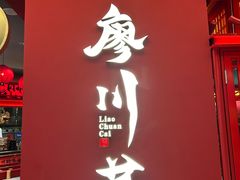 -廖川菜(八佰伴店)