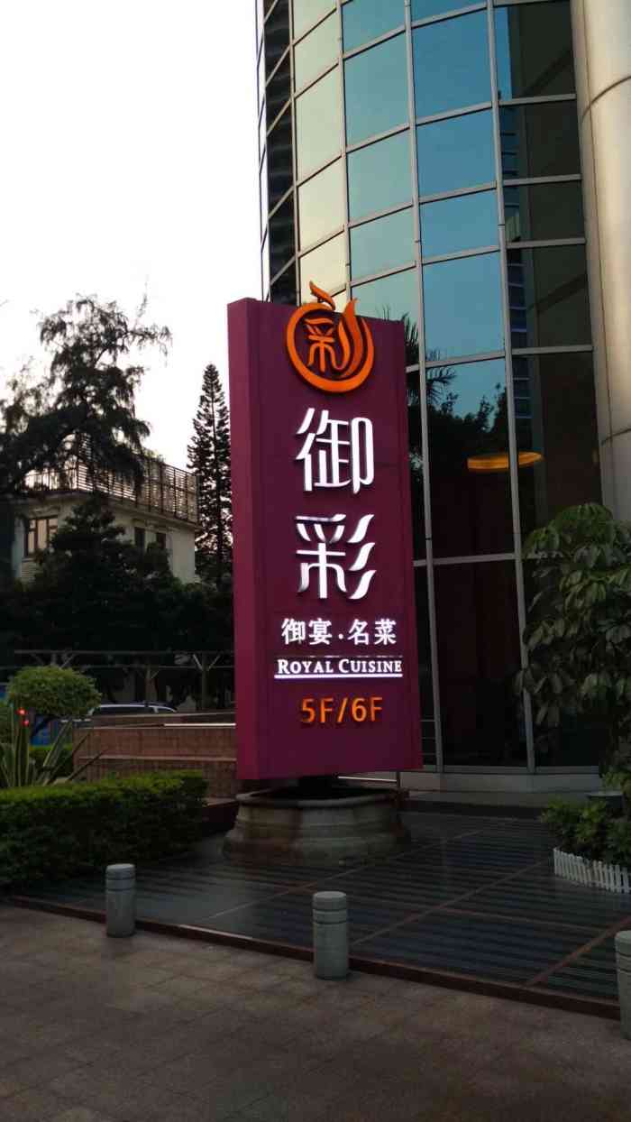 御彩酒家(环市东路店"点菜吃饭不错,比饮茶好多了,饮茶就一般了.
