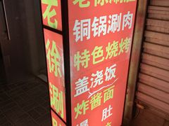 门面-老徐烧烤涮肚(交道口店)