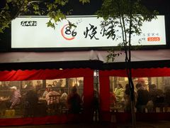 -86烧烤 | 江湖菜(石人总店)
