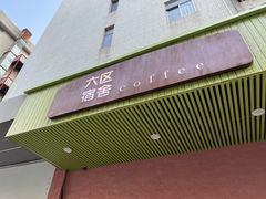 -六区宿舍咖啡店