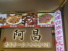 -阿昌白族石板烧·菌锅(大理古城店)