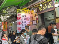 等位区-陈添記·祖傳爽鱼皮·西关老字号(广州首店)