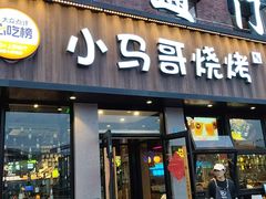 -本色.小马哥烧烤(五一路总店)