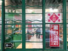 -孖记茶档·热腾茶餐(江南西plus店)