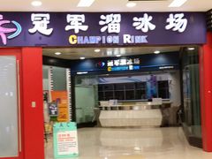 android_upload_pic-冠军冰场CHAMPION RINK(百联又一城店)