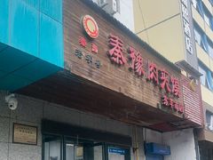 -秦豫肉夹馍(东羊市店)