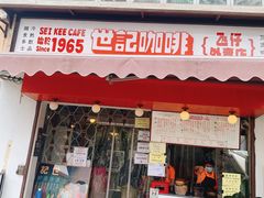 门面-世记咖啡(氹仔外卖店)