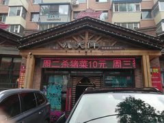 -李氏八大件老菜馆(万宝街店)