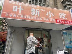 -叶新小吃店(来凤小区总店)