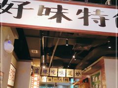 门面-楠火锅(广州总店)