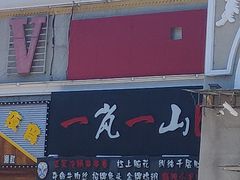 门面-一岚一山(角门总店)