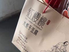 -红樱桃·欢乐餐厅(太原里店)