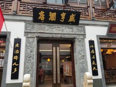 门面-香园茶社·金陵小灶(老门东店)
