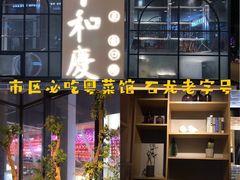 门面-小和庆·知味(首铸万科店)