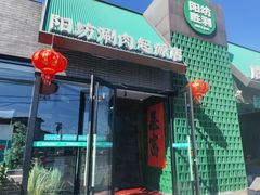 -阳坊胜利涮羊肉(阳坊老店)