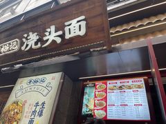 -寻裕记·现炒浇头面(人民广场店)