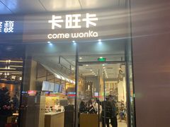 门面-卡旺卡(合肥蜀山万象汇店)