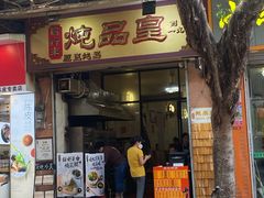 门面-信行丰炖品皇店(光孝路店)