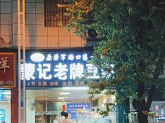 -蒙记老牌豆浆