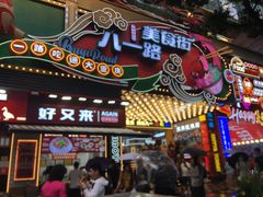 -八一好吃街·高品美食广场