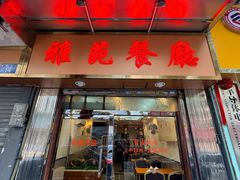 -雅苑餐厅(朝天路店)