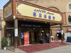-彩贝乐超市