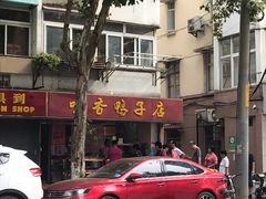 -味香鸭子店(汉口西路店)
