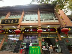 -草庐酒家