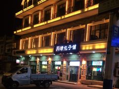 -天津包子铺·海鲜家常菜(北戴河店)