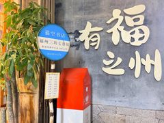 -三坊七巷历史文化街区