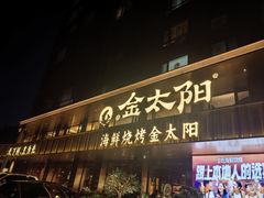 -金太阳海鲜烧烤·本地人餐厅(东纬路旗舰店)