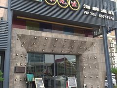 门面-苏先生海鲜渔庄(金桥店)
