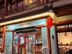 门面-小洋府铜锅涮肉(南锣鼓巷店)