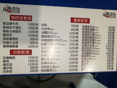 菜单-马路边边麻辣烫联盟路店