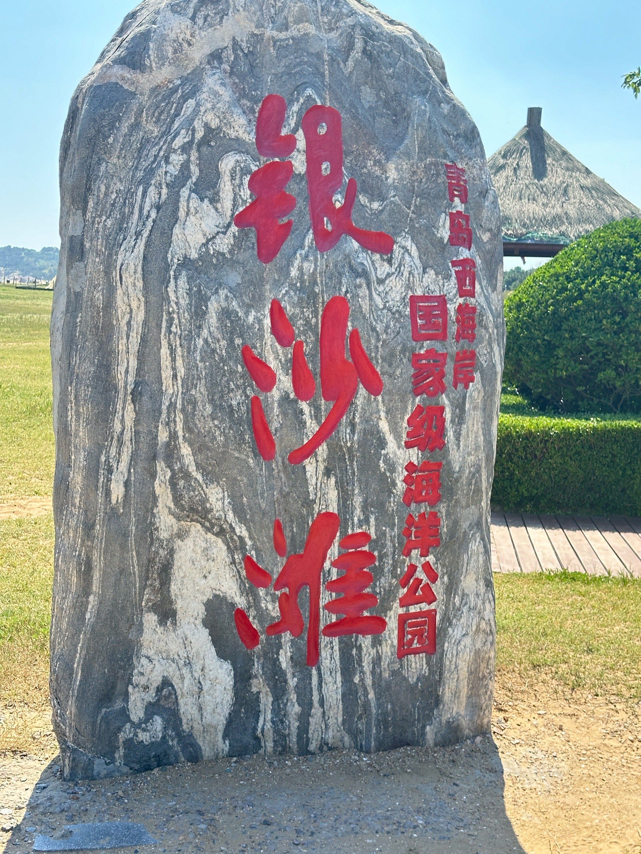 银沙滩好美好舒服