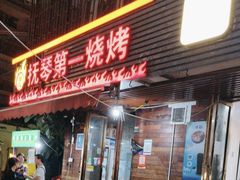 -抚琴第一烤(抚琴地铁站A口店)