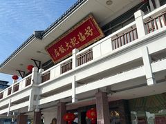 -好福记饭店(红梅公园店)