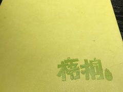 -梧桐花园餐厅(新城店)